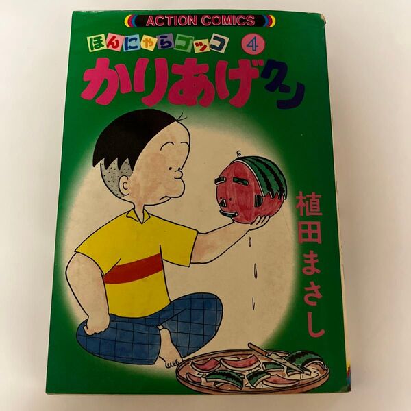 かりあげクン 4 ほんにゃらゴッコ 植田まさし 双葉社 アクションコミックス