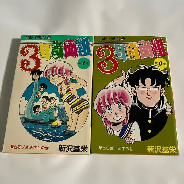 【3年奇面組】第4、6巻 2冊セット 新沢基栄 ジャンプコミックス
