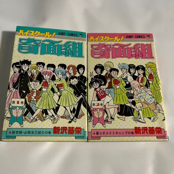 【ハイスクール !奇面組】第1、2巻 2冊セット 新沢基栄 ジャンプコミックス