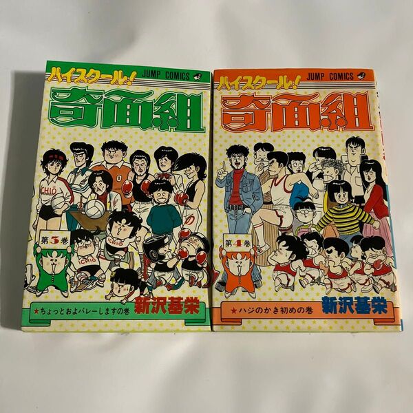 【ハイスクール !奇面組】第3、4巻 2冊セット 新沢基栄 ジャンプコミックス