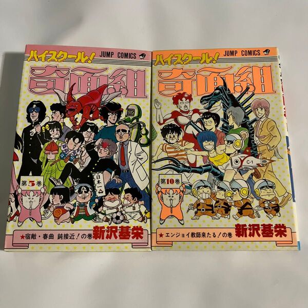 【ハイスクール !奇面組】第5、10巻 2冊セット 新沢基栄 ジャンプコミックス