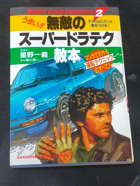 ベストカーコミックス うまい!!無敵のスーパードラテク教本 指導 星野一義サン USED