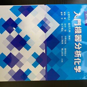 入門機器分析化学 (新版)