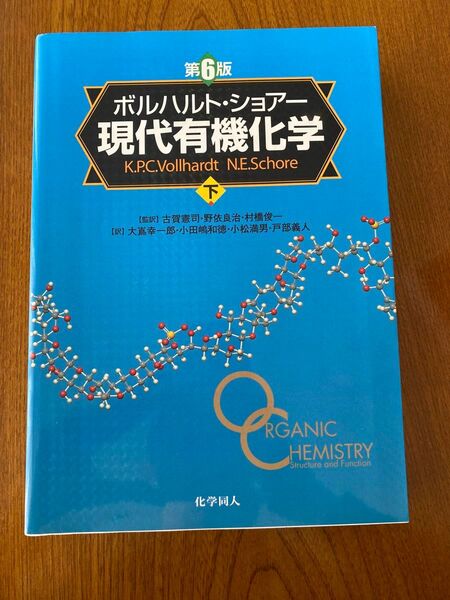 ボルハルト ショアー 現代有機化学