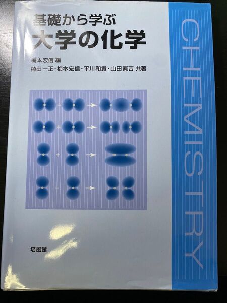 基礎から学ぶ大学の化学