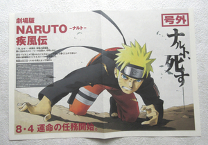 NARUTO・劇場版ナルト疾風伝・号外・フライヤー