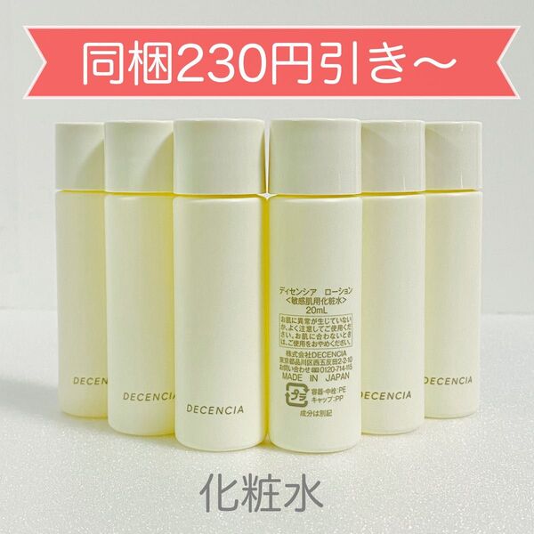 ディセンシア ローション 6本