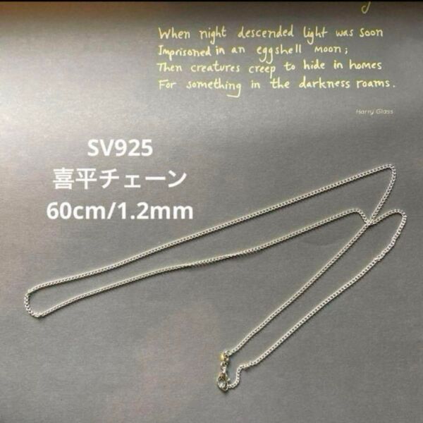 喜平チェーン ネックレス SV925 シルバー キヘイ 60cm 1mm 1.2