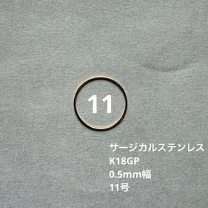 華奢 リング 指輪 ゴールド 11号 サージカルステンレス スキンジュエリー