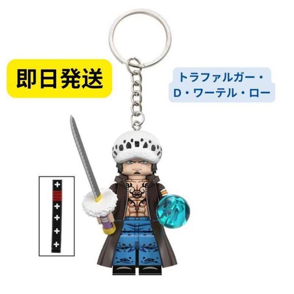 レゴ互換 W042 キーホルダー ワンピース トラファルガー・D・ワーテル・ロー