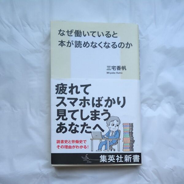 なぜ働いていると本が読めなくなるのか (集英社新書 1212) 三宅香帆/著