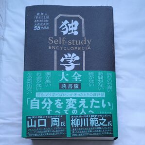 独学大全 絶対に「学ぶこと」をあきらめたくない人のための55の技法 読書猿/著