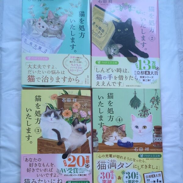 【4冊セット】猫を処方いたします。1.2.3.4 (PHP文芸文庫 い12-1) 石田祥/著
