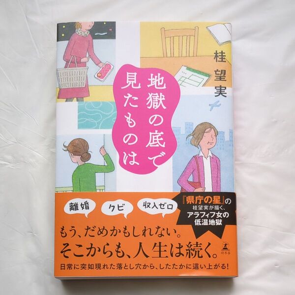 地獄の底で見たものは 桂望実/著