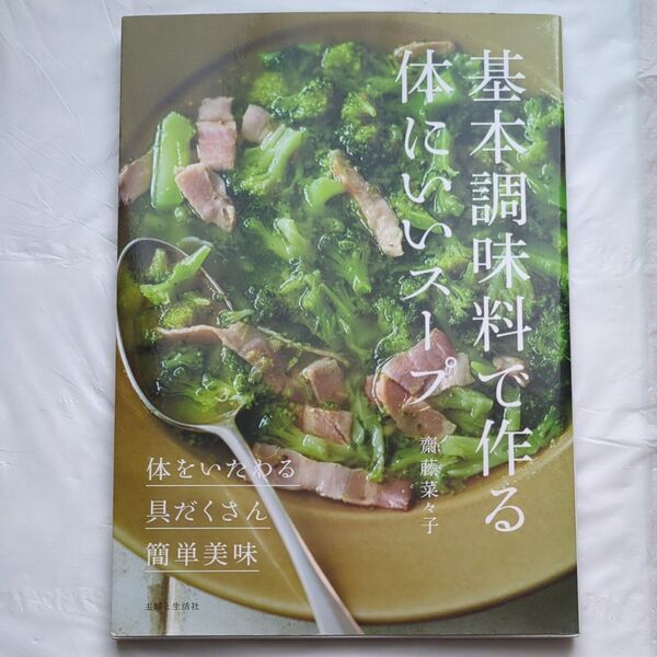 基本調味料で作る体にいいスープ ◎体をいたわる◎具だくさん◎簡単美味 齋藤菜々子/著