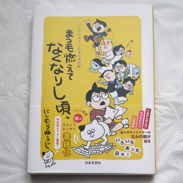まつ毛燃えてなくなりし頃、 にしむらゆうじのまんが日記 にしむらゆうじ/著