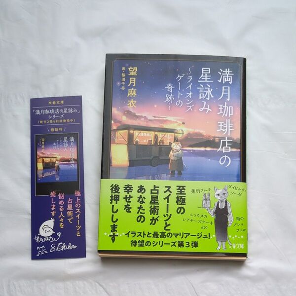 満月珈琲店の星詠み 〔3〕 (文春文庫 も29-23) 望月麻衣/著