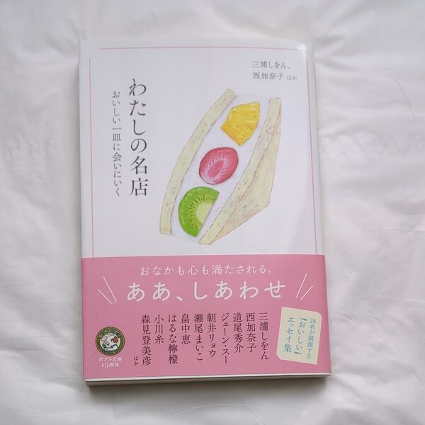 わたしの名店 おいしい一皿に会いにいく (ポプラ文庫 ん1-16) 三浦しをん/ほか〔著〕 西加奈子/ほか〔著〕
