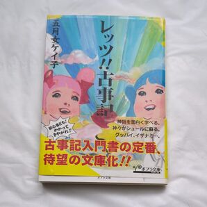 レッツ!!古事記 (ポプラ文庫 そ1-1) 五月女ケイ子/〔著〕