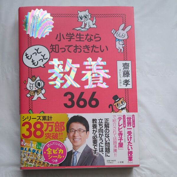 小学生なら知っておきたいもっともっと教養366 1日1ページで身につく! 齋藤孝/著