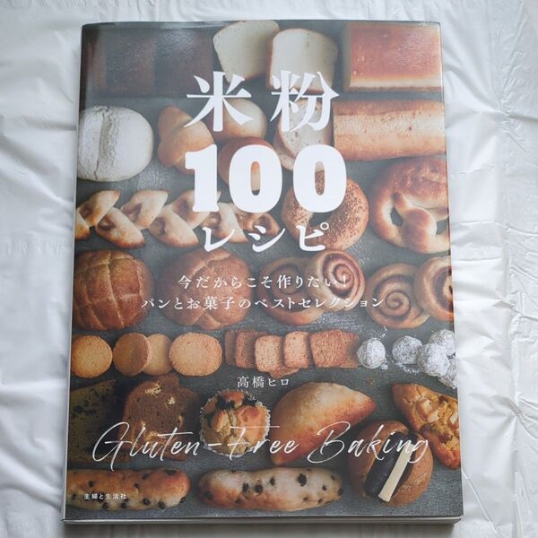 米粉100レシピ パンとお菓子のベストセレクション 今だからこそ作りたい! 高橋ヒロ/著