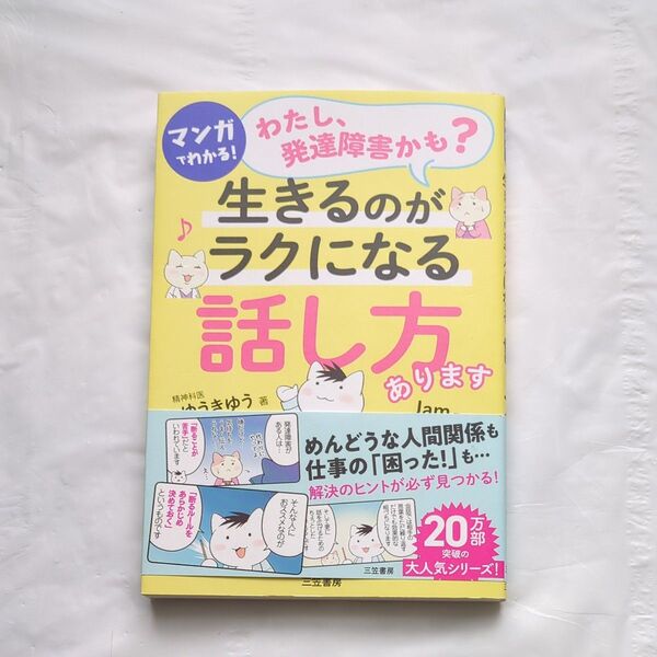 マンガでわかる!「わたし、発達障害かも?」生きるのがラクになる「話し方」あります ゆうきゆう/著 Jam/マンガ
