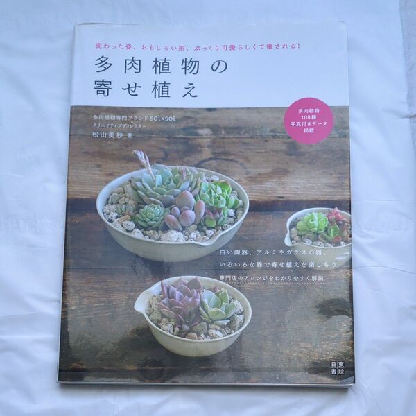 多肉植物の寄せ植え 変わった姿、おもしろい形、ぷっくり可愛らしくて癒される! 松山美紗/著