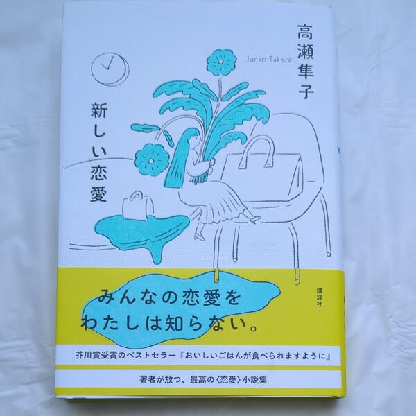 新しい恋愛 高瀬隼子/著