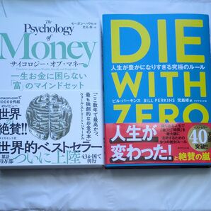 【2冊セット】DIE WITH ZERO ・サイコロジー・オブ・マネー