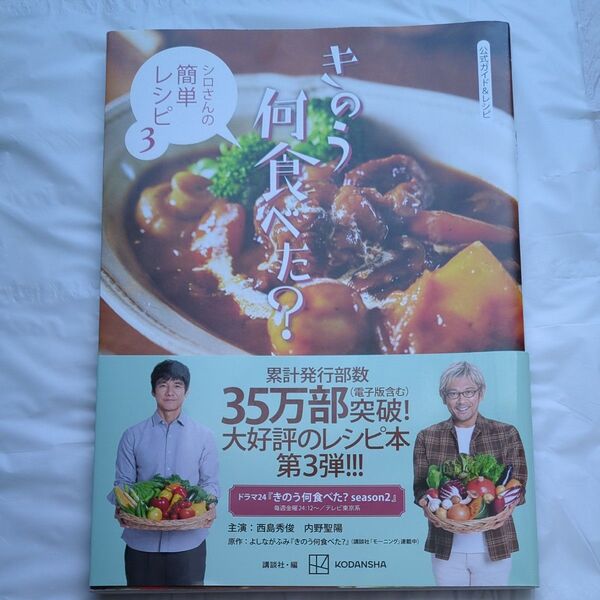 公式ガイド&レシピきのう何食べた? (シロさんの簡単レシピ 3) 講談社/編