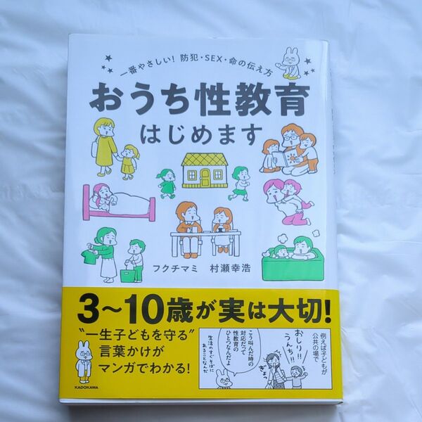 おうち性教育はじめます 一番やさしい!防犯・SEX・命の伝え方 (MF comic essay) フクチマミ/著 村瀬幸浩/著