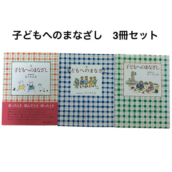 子どもへのまなざし 全巻セット 佐々木正美 福音館書店