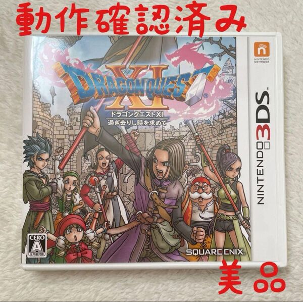 美品 ドラゴンクエストXI 過ぎ去りし時を求めて ニンテンドー3DS