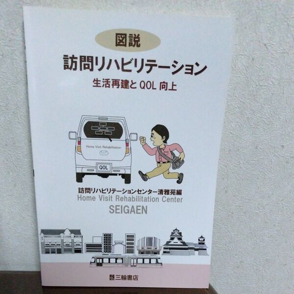 図説訪問リハビリテーション 生活再建とQOL向上 訪問リハビリテーションセンター清雅苑/編