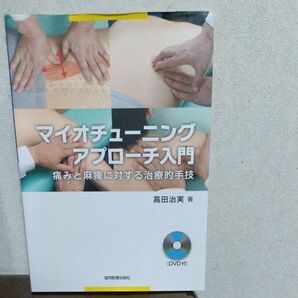 マイオチューニングアプローチ入門 痛みと麻痺に対する治療的手技 高田治実/著