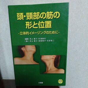頭・頸部の筋の形と位置 立体的イメージングのために 河上敬介/編集 杉浦康夫/編集 河上敬介/著 宮崎雅子/著 石田悦二/著