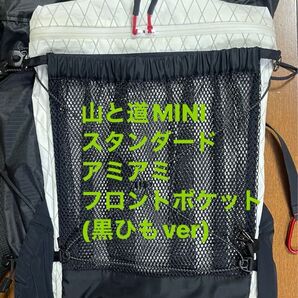 山道MINIスタンダードザックアミアミフロントポケット ( 黒ひもverver)です。