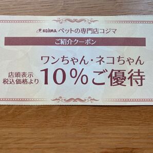 ペットのコジマ わんちゃんネコちゃんお迎えに使える10%優待券です。