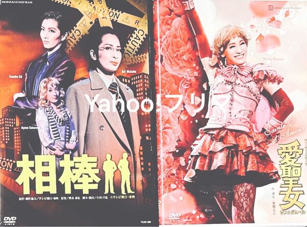 宝塚歌劇団 DVD2点 相棒 愛聖女