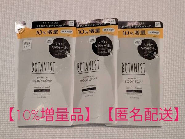 ボタニスト/BOTANIST/ボタニカルボディソープ/モイスト/つめかえ/ 470ml×3個