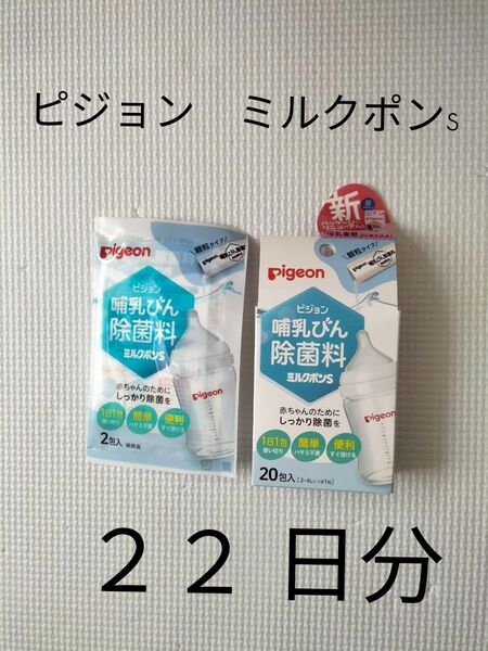 22日分 ピジョン ミルクポンS 顆粒 哺乳瓶洗浄料