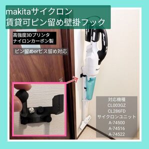 賃貸取付可 マキタ サイクロン掃除機用 ナイロンカーボン製 ピン留め壁掛フック