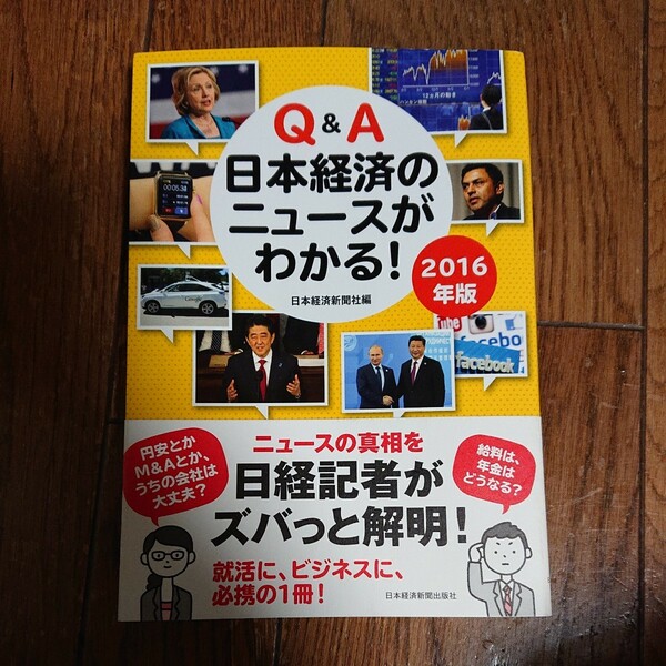 Q&A 日本経済のニュースがわかる！2016年版