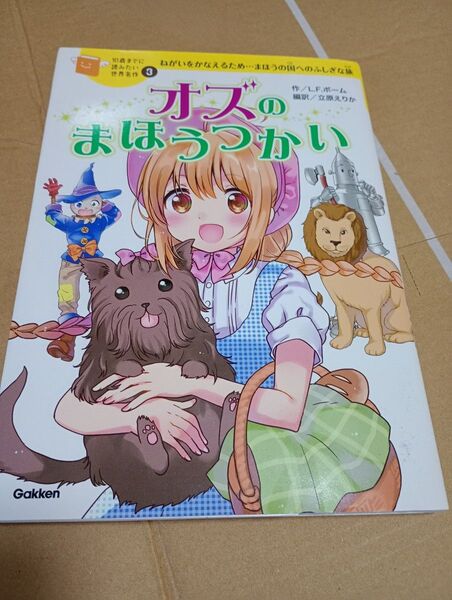 オズのまほうつかい ねがいをかなえるため…まほうの国へのふしぎな旅 (10歳までに読みたい世界名作 3)ライマン・フランク・ボーム