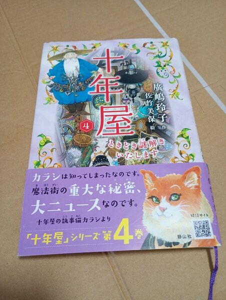 十年屋 4 廣嶋玲子/作 佐竹美保/絵