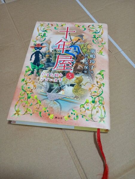 十年屋 5 廣嶋玲子/作 佐竹美保/絵