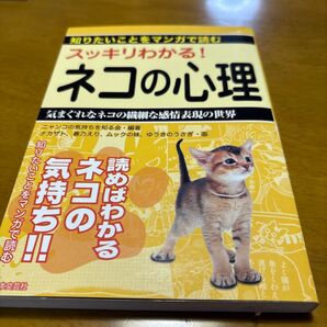スッキリわかる!ネコの心理 気まぐれなネコの繊細な感情表現の世界
