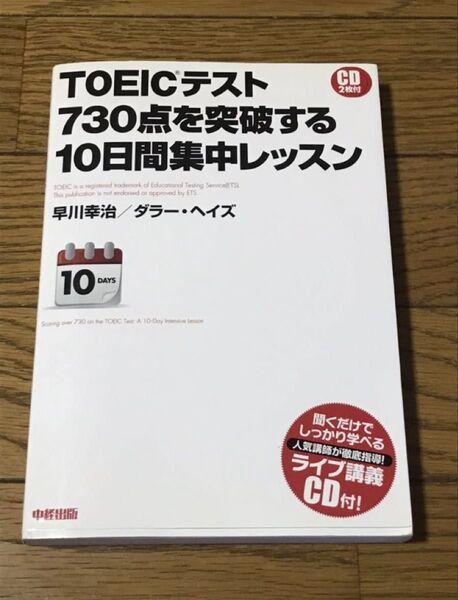 TOEICテスト 730点を突破する 10日間集中レッスン 未視聴CD2枚付き