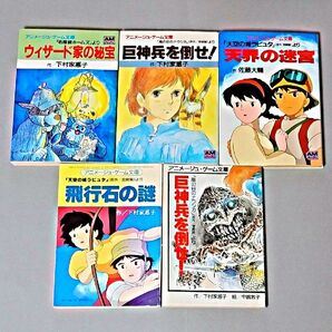 【絶版・希少本】「名探偵ホームズ」「風の谷のナウシカ」「天空の城ラピュタ」アニメージュゲーム文庫5冊セット