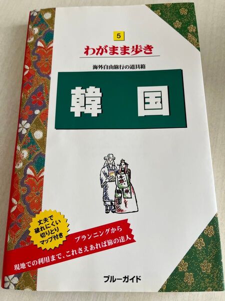 【5/15まで】韓国 ブルーガイドわがまま歩き5/ブルーガイド編集部 旅行 2009年